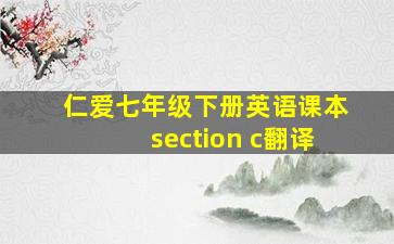 仁爱七年级下册英语课本section c翻译